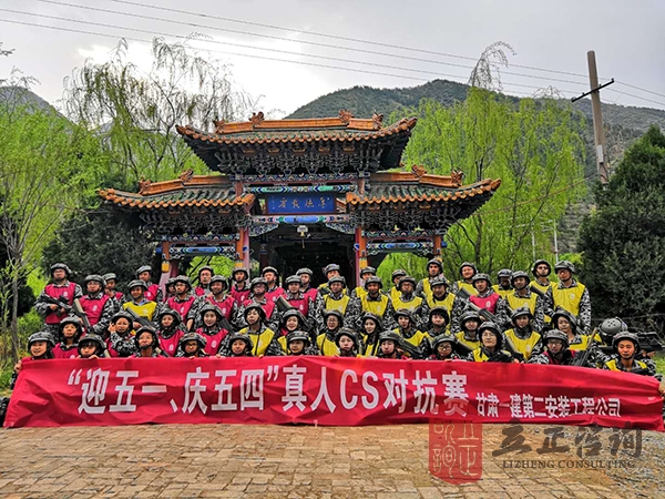 培訓(xùn)快訊培訓(xùn)時間：4月28日培訓(xùn)地點:隴鑫山莊培訓(xùn)單位:甘肅一建**公司培訓(xùn)課程:真人cs培訓(xùn)人數(shù)：54人