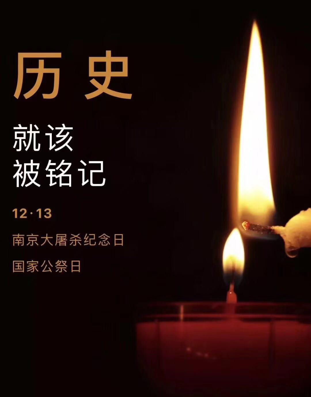 歷史不容忘記，吾輩必須自強—紀念南京大屠殺81周年