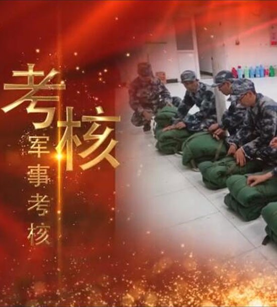 點(diǎn)擊下方圖片或鏈接可直接查看案例視頻！邀請(qǐng)你看《立正軍事化管理培訓(xùn)》，點(diǎn)擊鏈接觀看,不負(fù)好時(shí)光https://v.qq.com/x/page/l3008k5wn4o.html