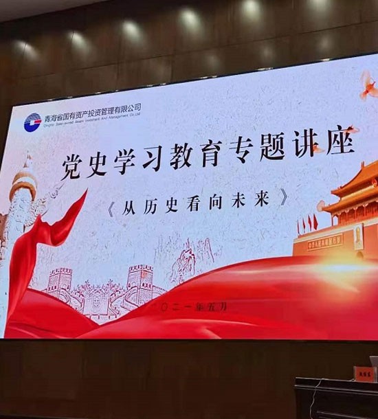 時(shí)間：5月27日；單位：青海省國(guó)投；課程內(nèi)容：《黨史課程——從歷史看向未來(lái)》